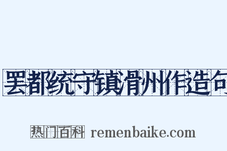 罢都统守镇滑州作造句是什么意思的图片